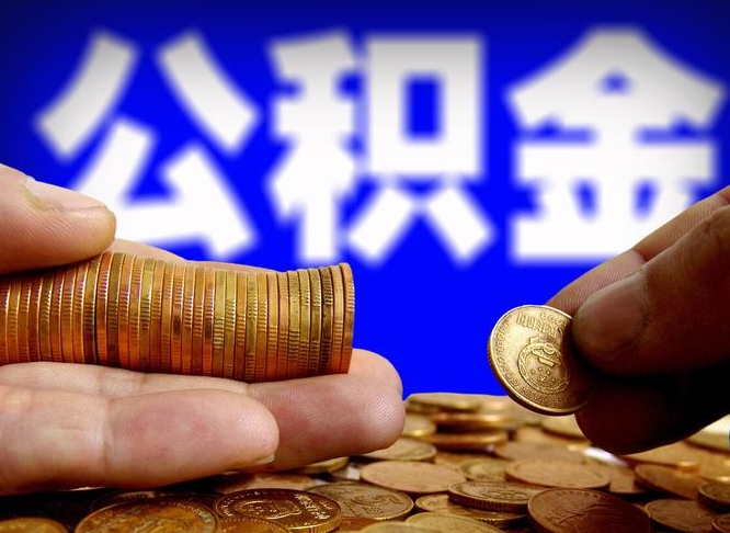 涿州实际没租房但也提取了公积金（涿州手头紧怎么提取公积金）